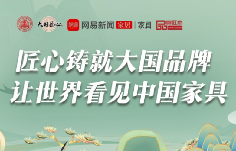中國品牌日：大國紅木大咖解讀品牌的內(nèi)涵與價值